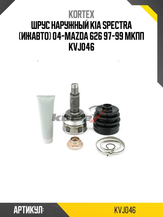 Шрус наружный kia spectra (ижавто) 04-mazda 626 97-99 мкпп kvj046