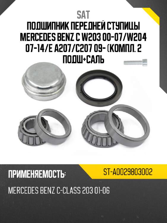 Подшипник передней ступицы mercedes benz c w203 00-07 sat st-a0029803002