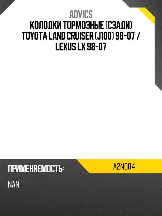 Advics дисковые тормозные колодки a2n004