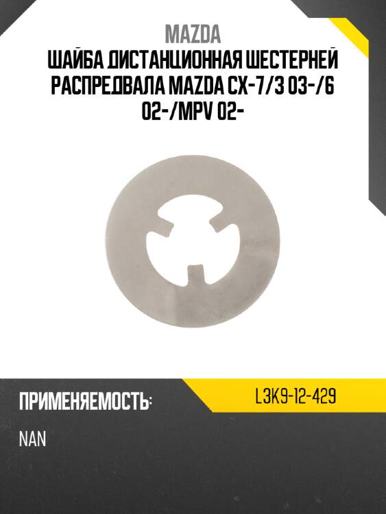 Шайба дистанционная шестерней распредвала mazda cx-7 mazda l3k9-12-429