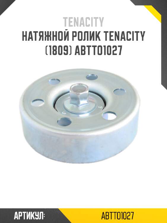 Натяжной ролик tenacity (1809) abtto1027