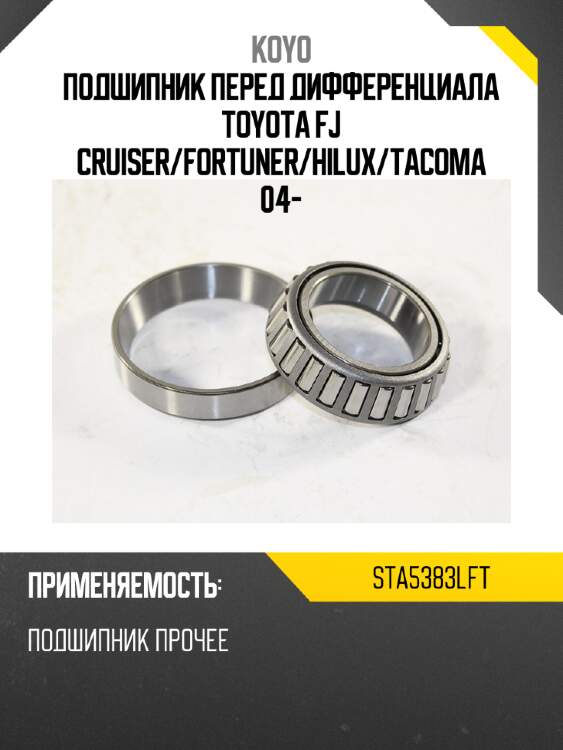 Подшипник перед дифференциала toyota fj cruiser koyo sta5383lft