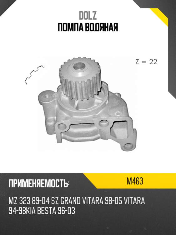 Помпа водяная dolz m463
