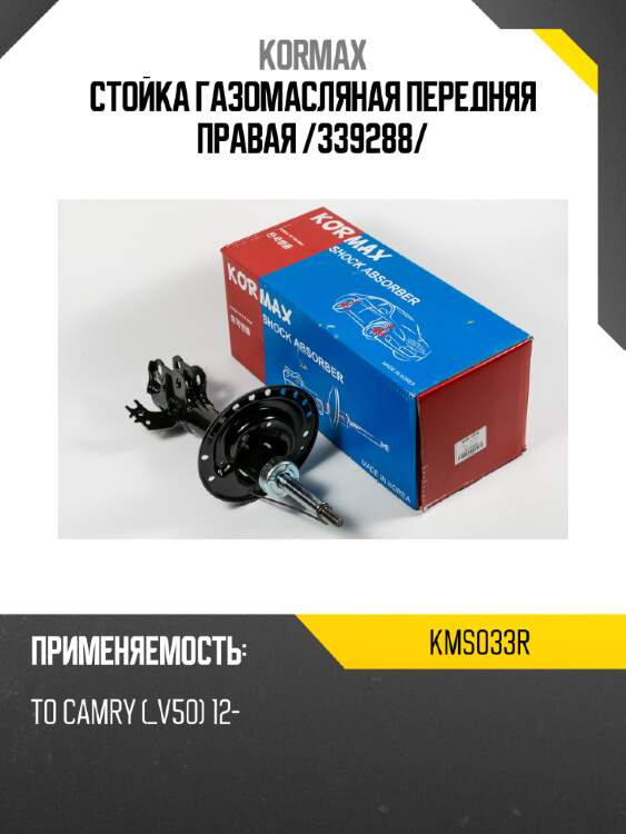 Стойка газомасляная передняя правая /339288/ kormax kms033r