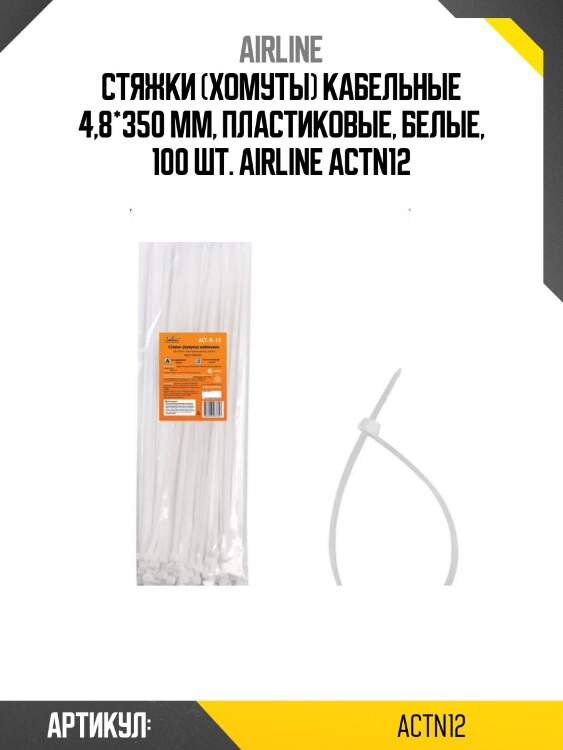 Стяжки (хомуты) кабельные 4,8*350 мм, пластиковые, белые, 100 шт. airline actn12