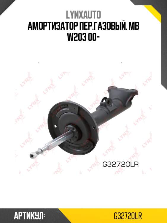 Стойка амортизационная | перед прав/лев | lynxauto g32720lr