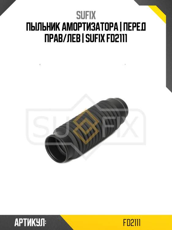 Пыльник амортизатора | перед прав/лев | sufix fd2111