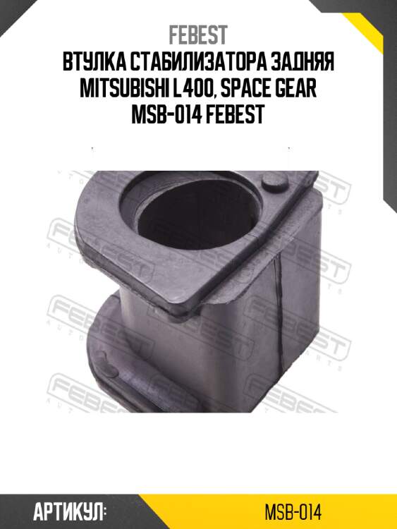 Втулка стабилизатора задняя mitsubishi l400, space gear msb-014 febest