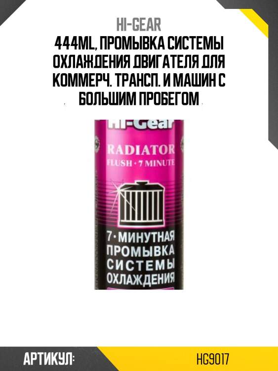 444ml, промывка системы охлаждения двигателя для коммерч. трансп. и машин с большим пробегом