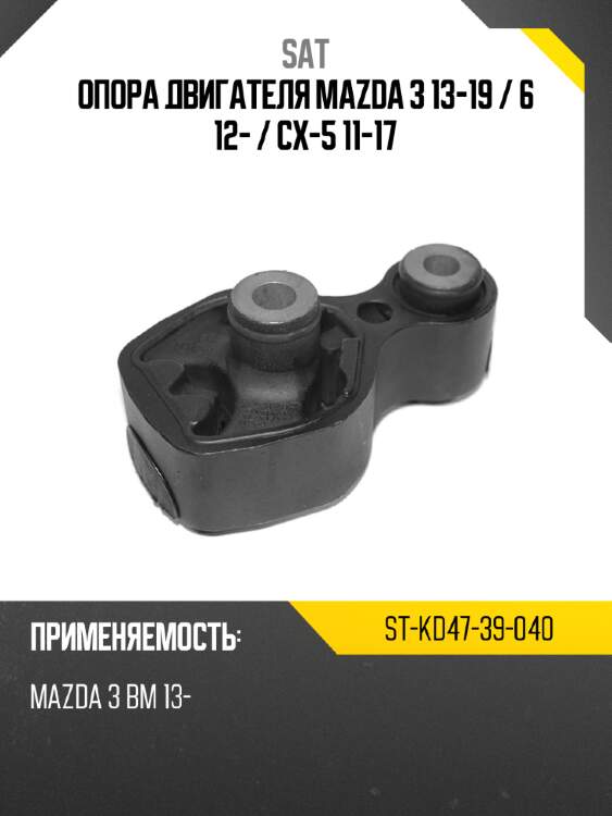 Опора двигателя mazda 3 13-19  sat st-kd47-39-040