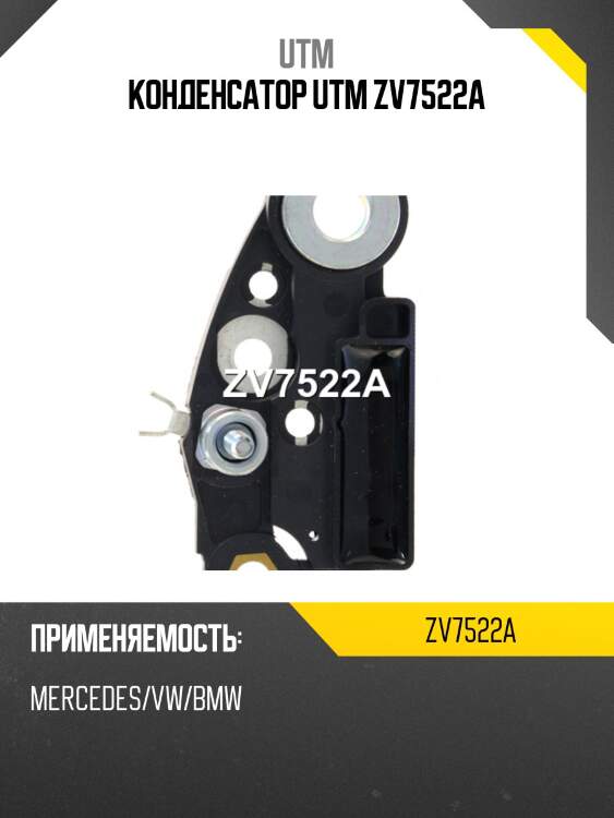 Конденсатор utm zv7522a