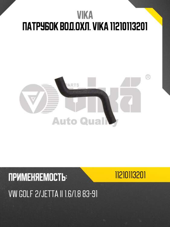Патрубок вод.охл. vika 11210113201