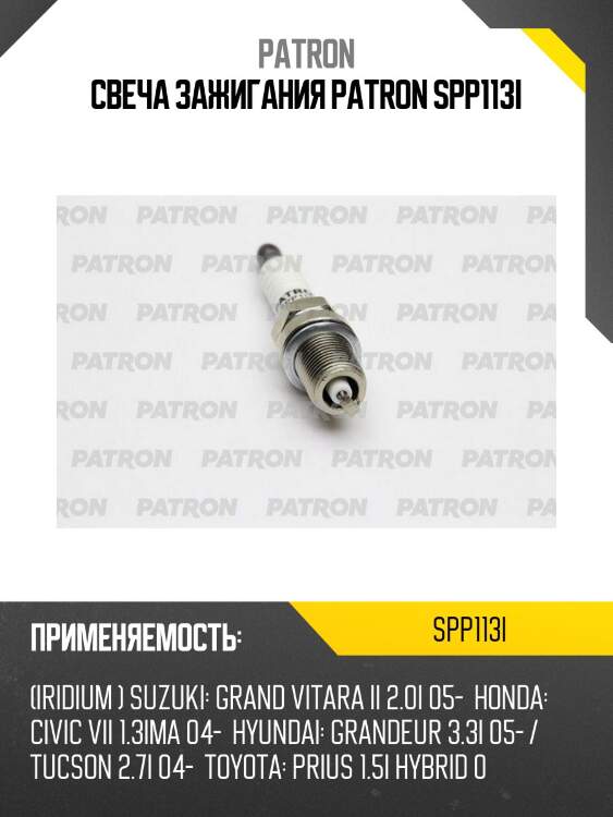 Свеча зажигания patron spp113i