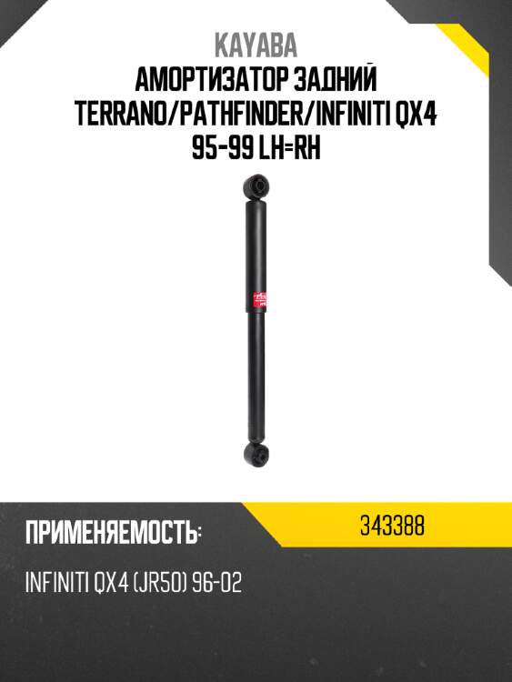 Амортизатор задний terrano kayaba 343388