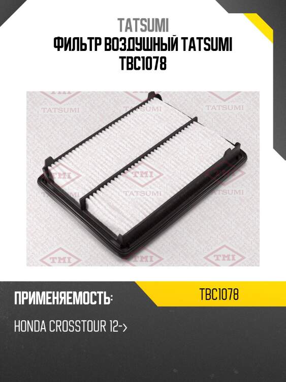 Фильтр воздушный tatsumi tbc1078