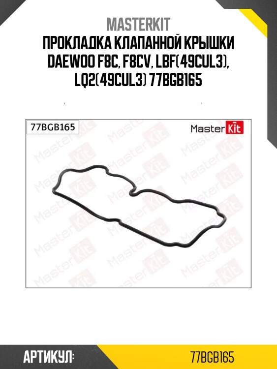 Прокладка клапанной крышки daewoo f8c, f8cv, lbf(49cul3), lq2(49cul3) 77bgb165