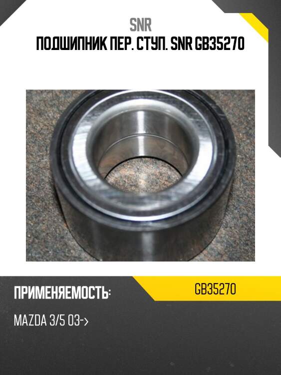 Подшипник передней ступицы mazda 3 snr gb35270
