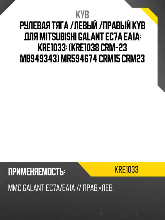 Рулевая тяга /левый /правый kyb для mitsubishi galant ec7a ea1a  kre1033  (kre1038 crm-23 mb949343) mr594674 crm15 crm23