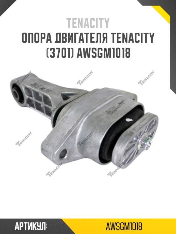 Опора двигателя tenacity (3701) awsgm1018