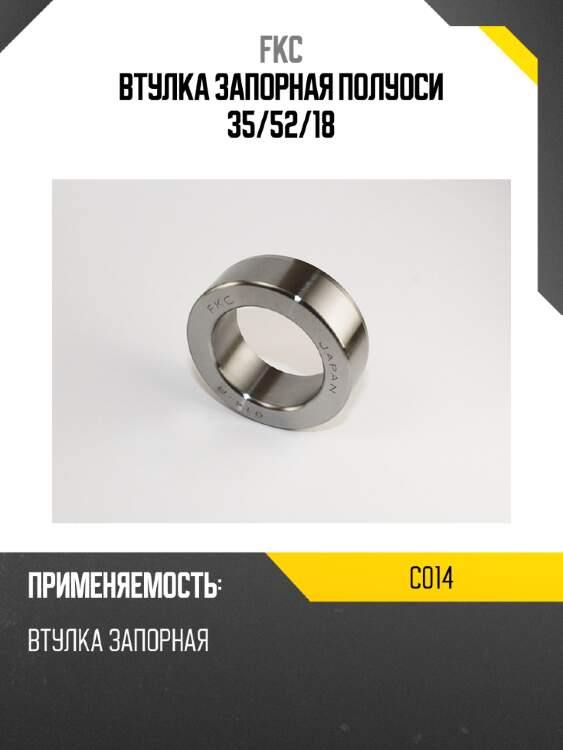 Втулка запорная полуоси 35 fkc c014