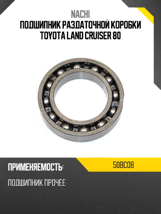 Подшипник раздаточной коробки toyota land cruiser 80 nachi 50bc08