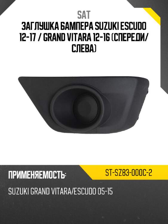 Заглушка бампера suzuki escudo 12-17  sat st-sz83-000c-2