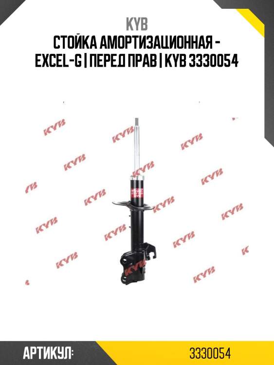 Стойка амортизационная - excel-g | перед прав | kyb 3330054