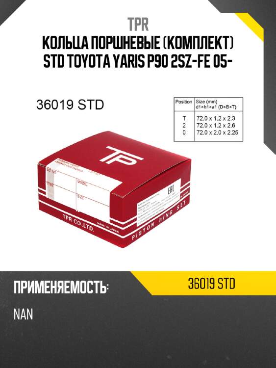 Кольца поршневые комплект std toyota yaris p90 2sz-fe 05- tpr 36019 std