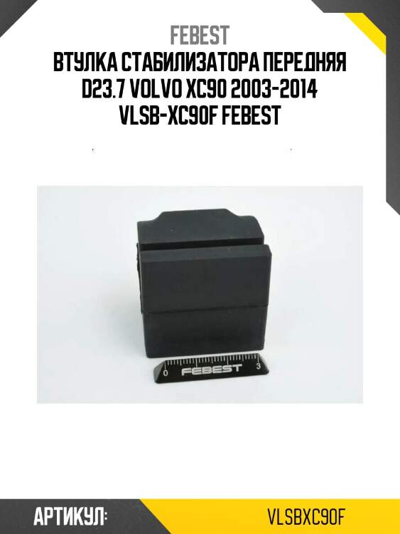 Втулка стабилизатора передняя d23.7 volvo xc90 2003-2014 vlsb-xc90f febest