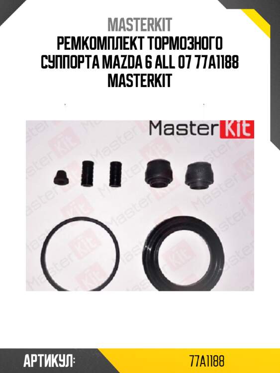 Ремкомплект тормозного суппорта mazda 6 all 07 77a1188 masterkit