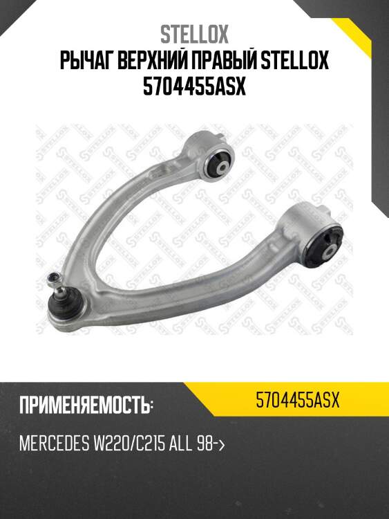 Рычаг верхний правый, mb w220/c215 all 98-