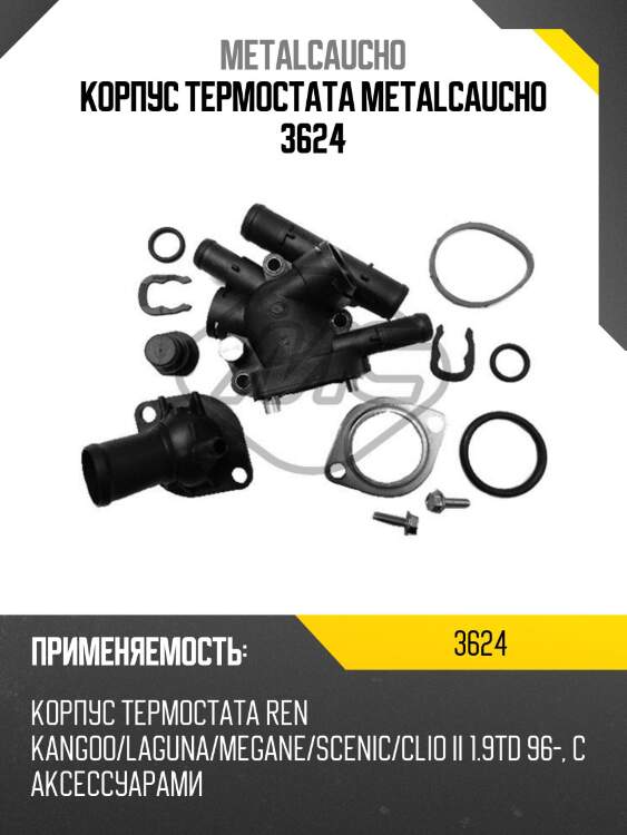 Корпус термостата metalcaucho 3624