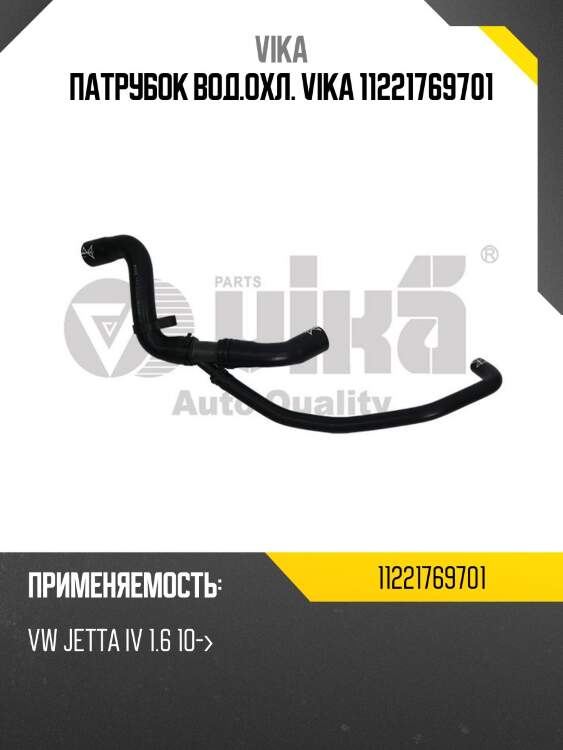 Патрубок вод.охл. vika 11221769701