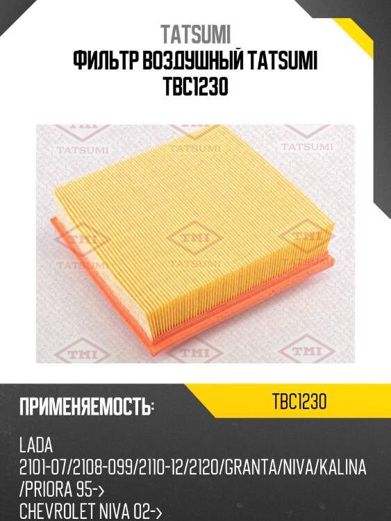 Фильтр воздушный tatsumi tbc1230