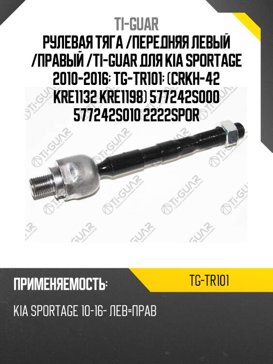 Рулевая тяга /передняя левый /правый /ti-guar для kia sportage 2010-2016  tg-tr101  (crkh-42 kre1132 kre1198) 577242s000 577242s010 2222spor
