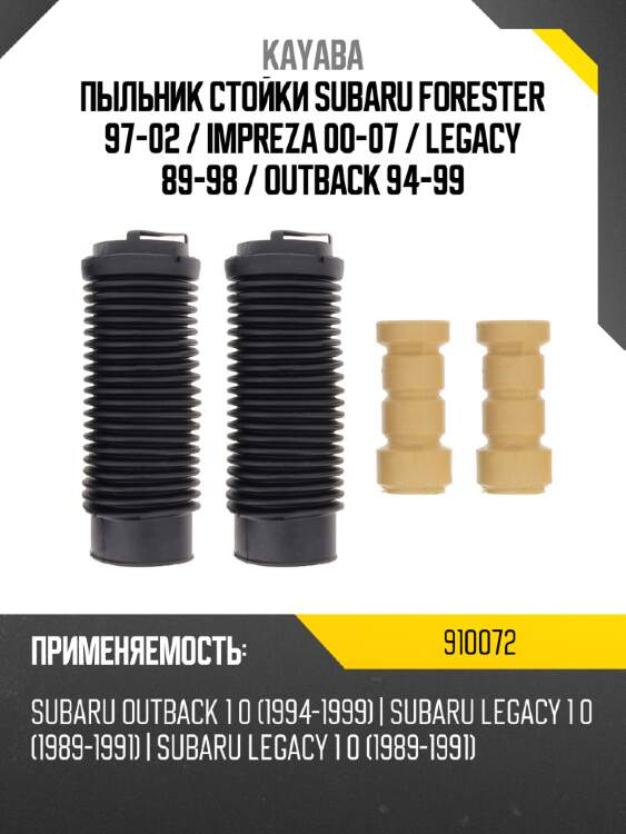 Пыльник стойки subaru forester 97-02  kayaba 910072
