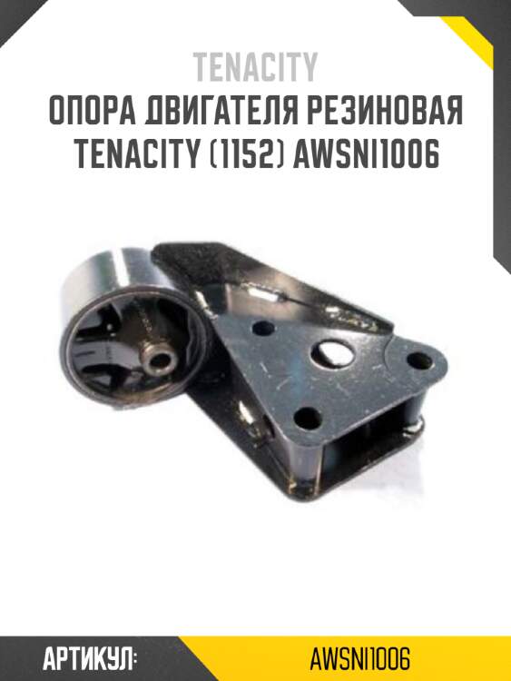 Опора двигателя резиновая tenacity (1152) awsni1006