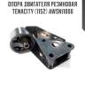Опора двигателя резиновая tenacity (1152) awsni1006