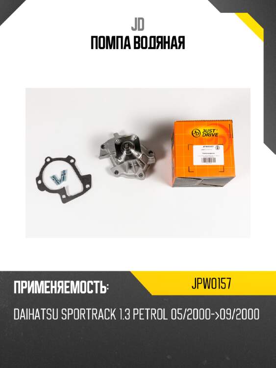 Помпа водяная jd jpw0157