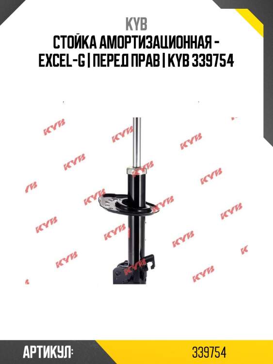 Стойка амортизационная - excel-g | перед прав | kyb 339754