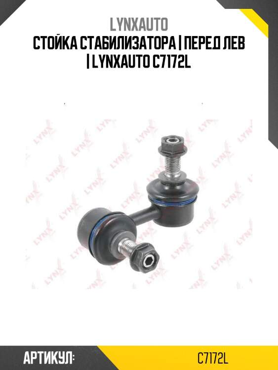 Стойка стабилизатора | перед лев | lynxauto c7172l