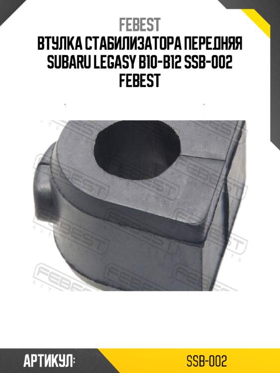 Втулка стабилизатора передняя subaru legasy b10-b12 ssb-002 febest
