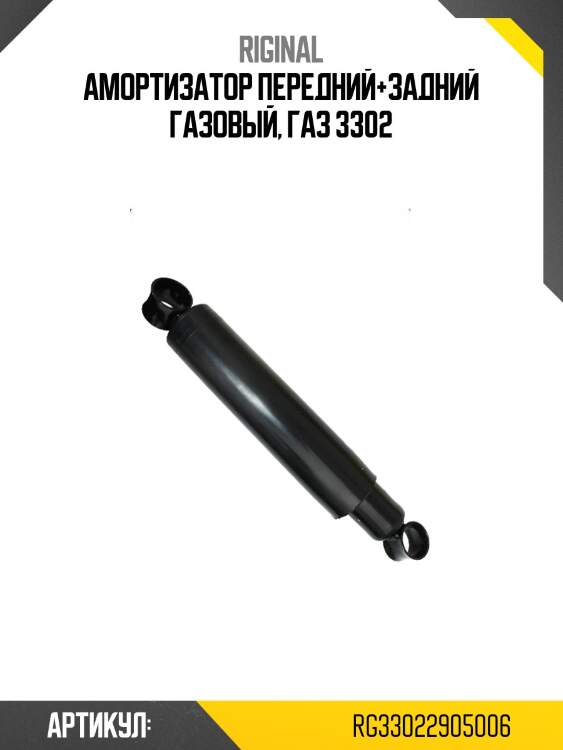 Амортизатор передний+задний газовый, газ 3302