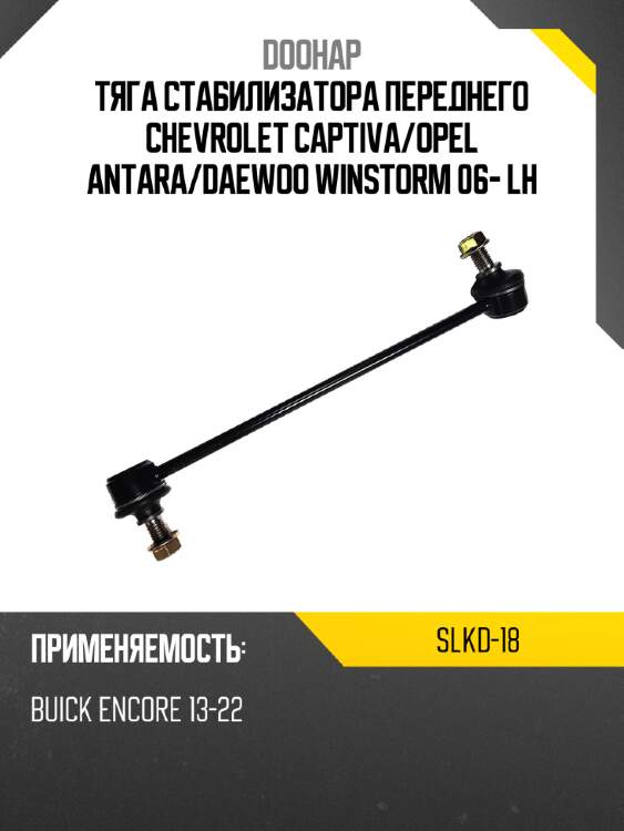 Тяга стабилизатора переднего chevrolet captiva doohap slkd-18