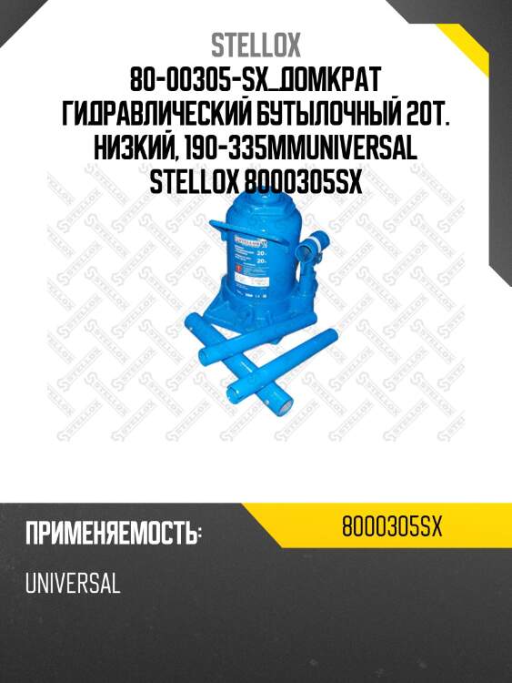 80-00305-sx_домкрат гидравлический бутылочный 20т. низкий, 190-335mmuniversal stellox 8000305sx
