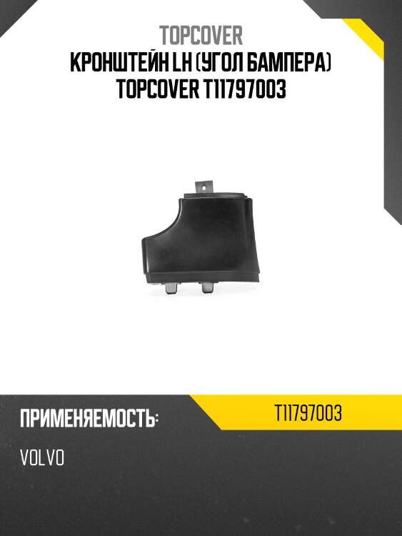 Кронштейн lh (угол бампера) topcover t11797003