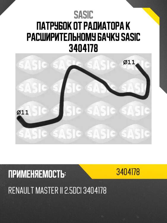 Патрубок от радиатора к расширительному бачку sasic 3404178