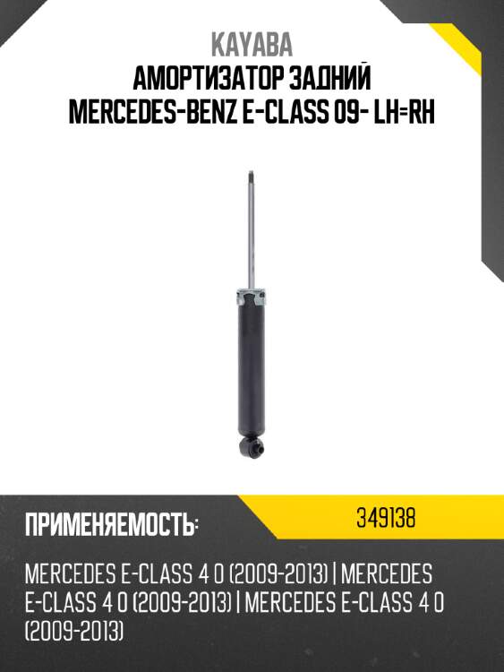 Амортизатор задний mercedes-benz e-class 09- lh-rh kayaba 349138