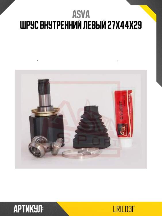 Шрус внутренний левый 27x44x29