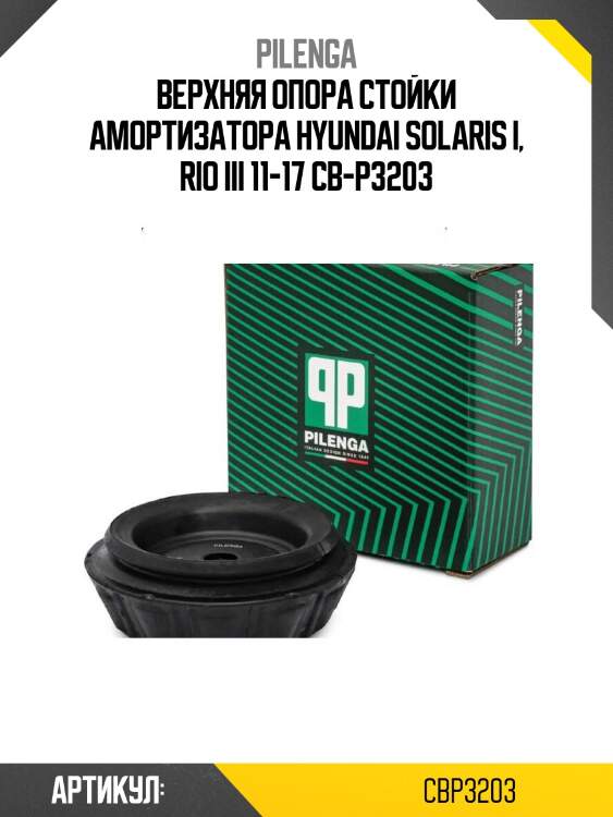 Верхняя опора стойки амортизатора hyundai solaris i, rio iii 11-17 cb-p3203